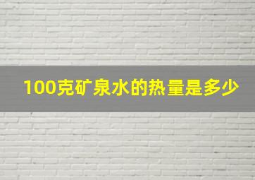 100克矿泉水的热量是多少