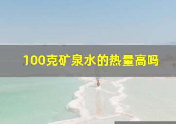 100克矿泉水的热量高吗