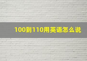 100到110用英语怎么说