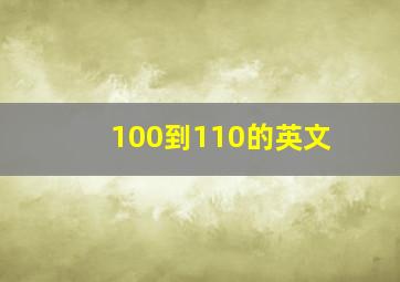 100到110的英文