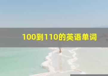 100到110的英语单词