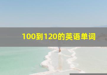 100到120的英语单词