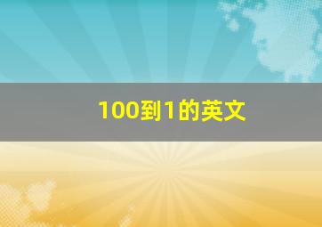 100到1的英文