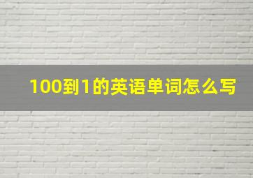 100到1的英语单词怎么写