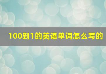 100到1的英语单词怎么写的