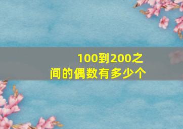 100到200之间的偶数有多少个