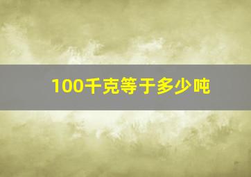 100千克等于多少吨