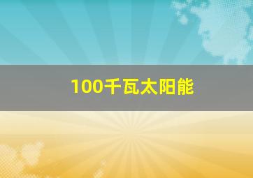 100千瓦太阳能