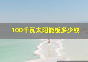 100千瓦太阳能板多少钱