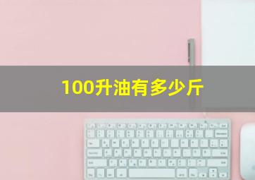 100升油有多少斤