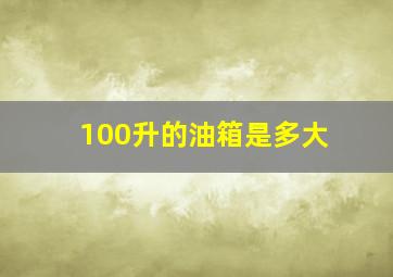 100升的油箱是多大