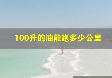 100升的油能跑多少公里