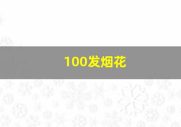 100发烟花