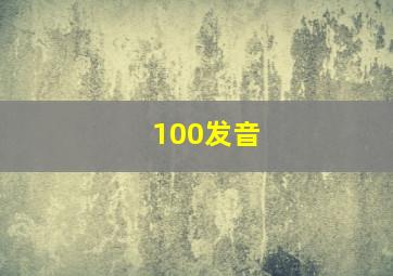 100发音