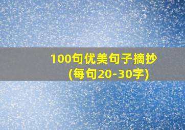 100句优美句子摘抄(每句20-30字)