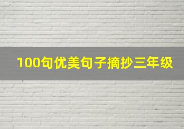 100句优美句子摘抄三年级