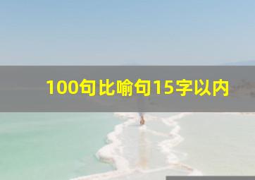 100句比喻句15字以内