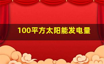 100平方太阳能发电量