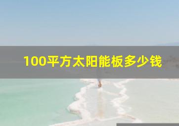 100平方太阳能板多少钱