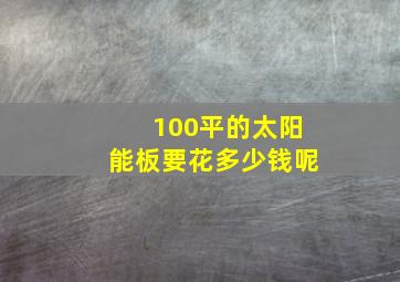 100平的太阳能板要花多少钱呢