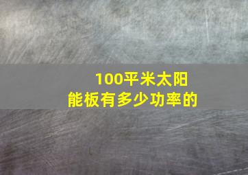 100平米太阳能板有多少功率的