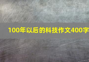 100年以后的科技作文400字