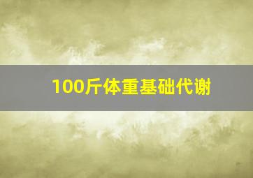 100斤体重基础代谢