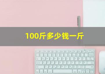 100斤多少钱一斤