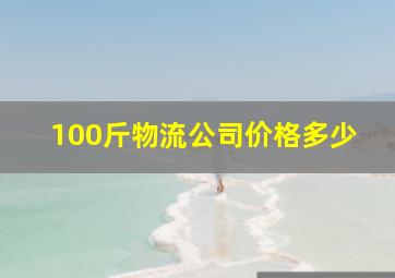 100斤物流公司价格多少