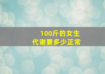 100斤的女生代谢要多少正常