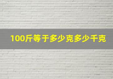 100斤等于多少克多少千克