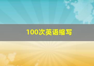 100次英语缩写