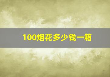 100烟花多少钱一箱