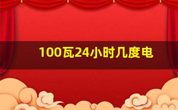 100瓦24小时几度电