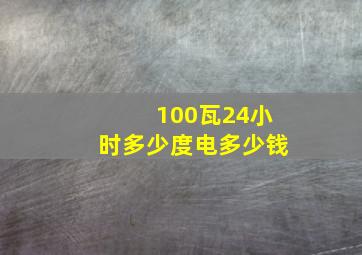 100瓦24小时多少度电多少钱