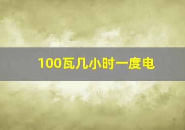 100瓦几小时一度电