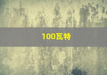 100瓦特