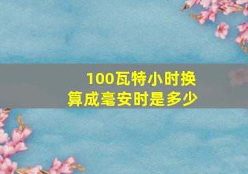 100瓦特小时换算成毫安时是多少