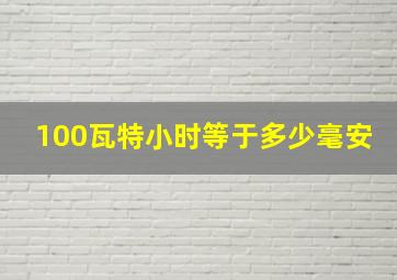 100瓦特小时等于多少毫安