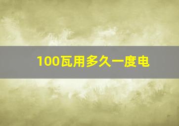 100瓦用多久一度电