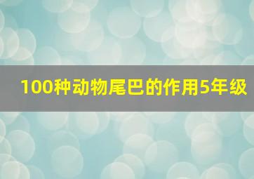 100种动物尾巴的作用5年级