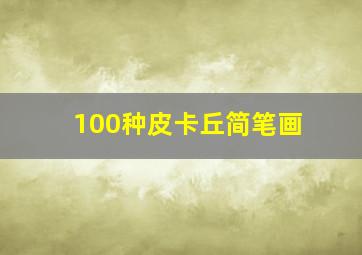 100种皮卡丘简笔画