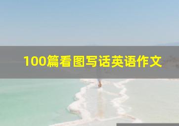 100篇看图写话英语作文