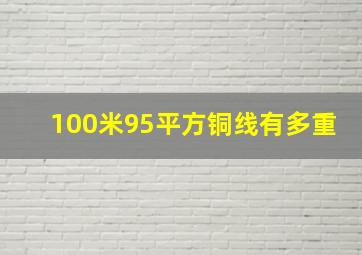 100米95平方铜线有多重