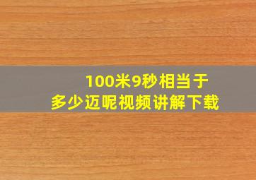 100米9秒相当于多少迈呢视频讲解下载