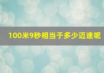 100米9秒相当于多少迈速呢