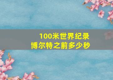 100米世界纪录博尔特之前多少秒