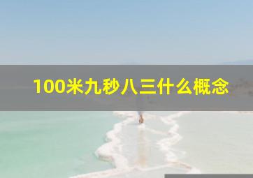 100米九秒八三什么概念