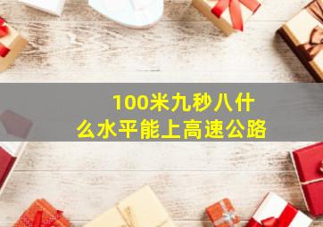 100米九秒八什么水平能上高速公路