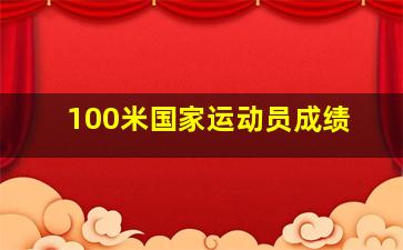 100米国家运动员成绩